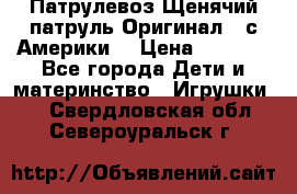 Патрулевоз Щенячий патруль Оригинал ( с Америки) › Цена ­ 6 750 - Все города Дети и материнство » Игрушки   . Свердловская обл.,Североуральск г.